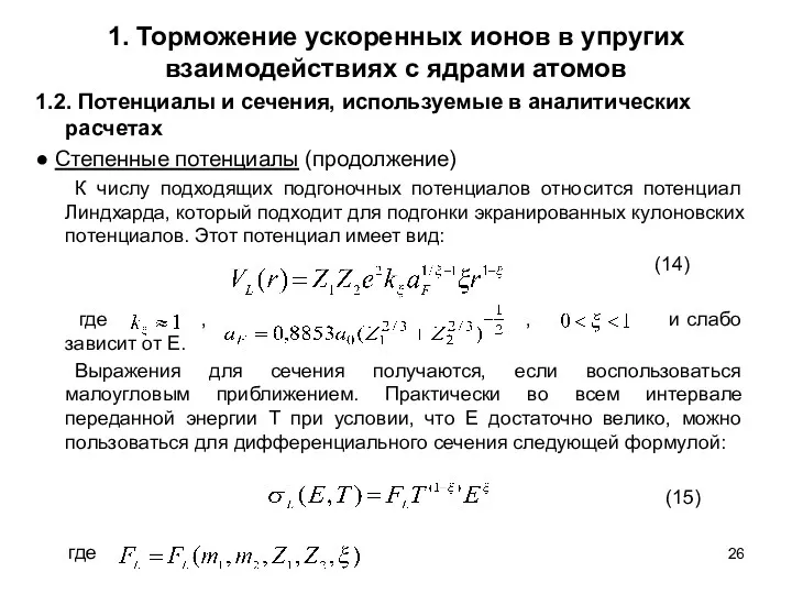 1. Торможение ускоренных ионов в упругих взаимодействиях с ядрами атомов