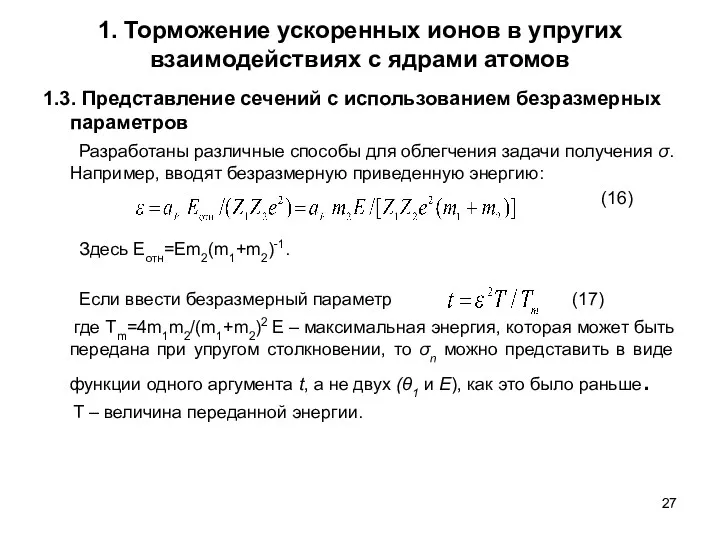 1. Торможение ускоренных ионов в упругих взаимодействиях с ядрами атомов