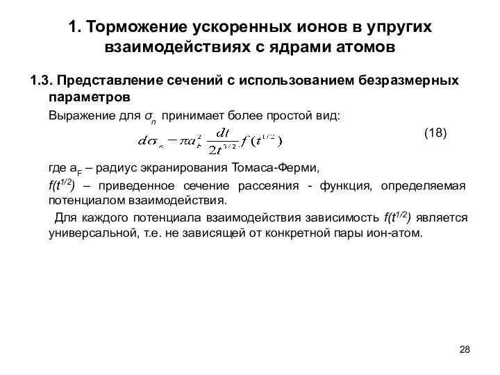 1. Торможение ускоренных ионов в упругих взаимодействиях с ядрами атомов