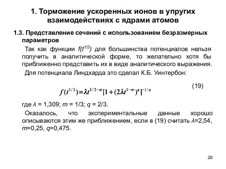 1. Торможение ускоренных ионов в упругих взаимодействиях с ядрами атомов