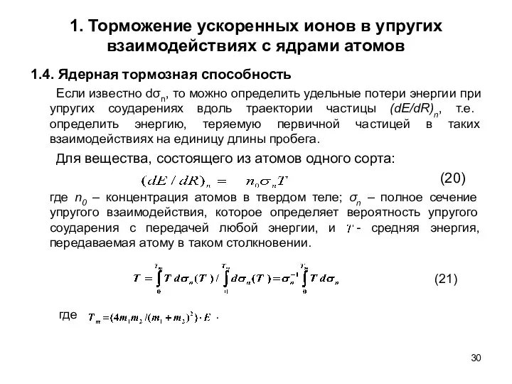 1. Торможение ускоренных ионов в упругих взаимодействиях с ядрами атомов