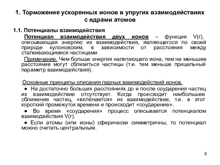 1. Торможение ускоренных ионов в упругих взаимодействиях с ядрами атомов