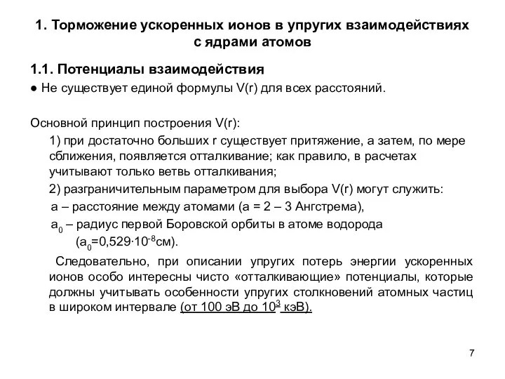 1. Торможение ускоренных ионов в упругих взаимодействиях с ядрами атомов