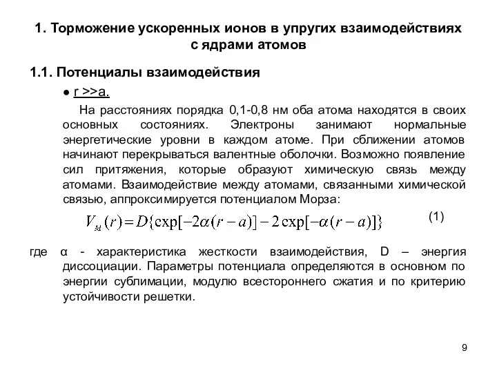 1. Торможение ускоренных ионов в упругих взаимодействиях с ядрами атомов