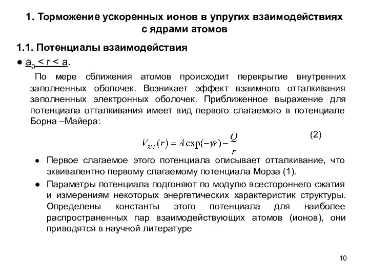 1. Торможение ускоренных ионов в упругих взаимодействиях с ядрами атомов