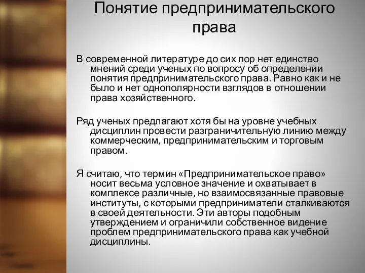 Понятие предпринимательского права В современной литературе до сих пор нет единство мнений среди