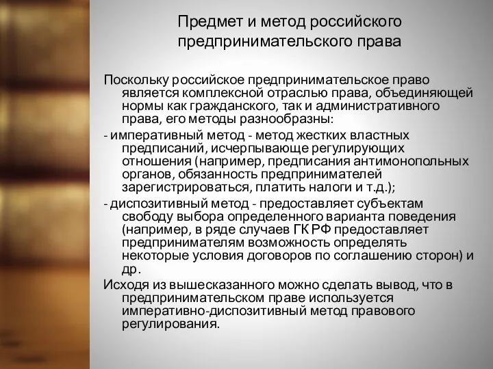 Предмет и метод российского предпринимательского права Поскольку российское предпринимательское право является комплексной отраслью