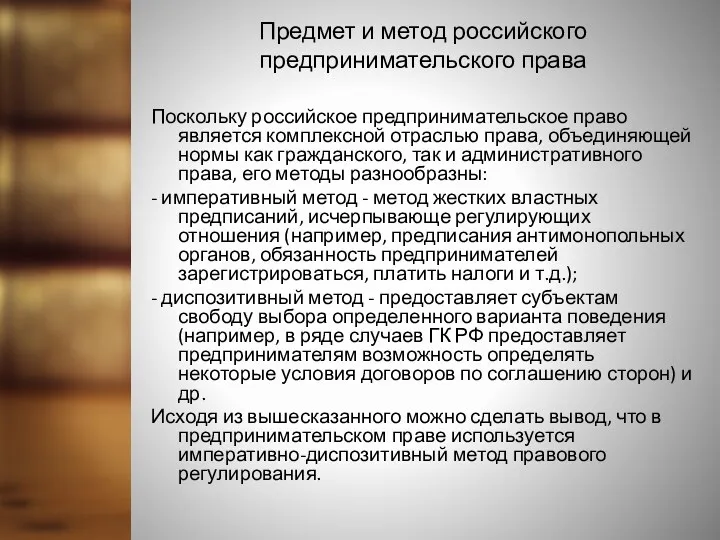 Предмет и метод российского предпринимательского права Поскольку российское предпринимательское право