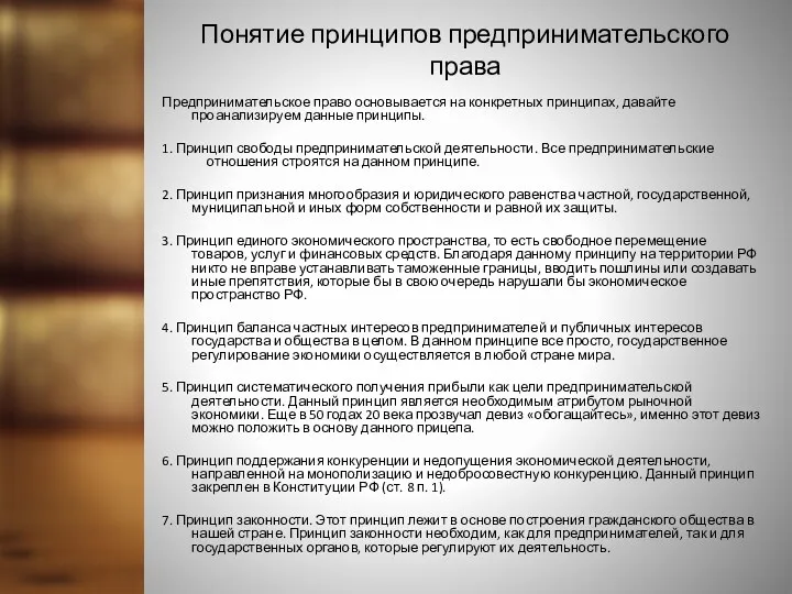 Понятие принципов предпринимательского права Предпринимательское право основывается на конкретных принципах, давайте проанализируем данные