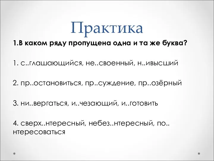 Практика 1.В каком ряду пропущена одна и та же буква?