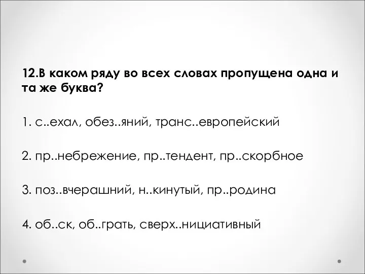 12.В каком ряду во всех словах пропущена одна и та