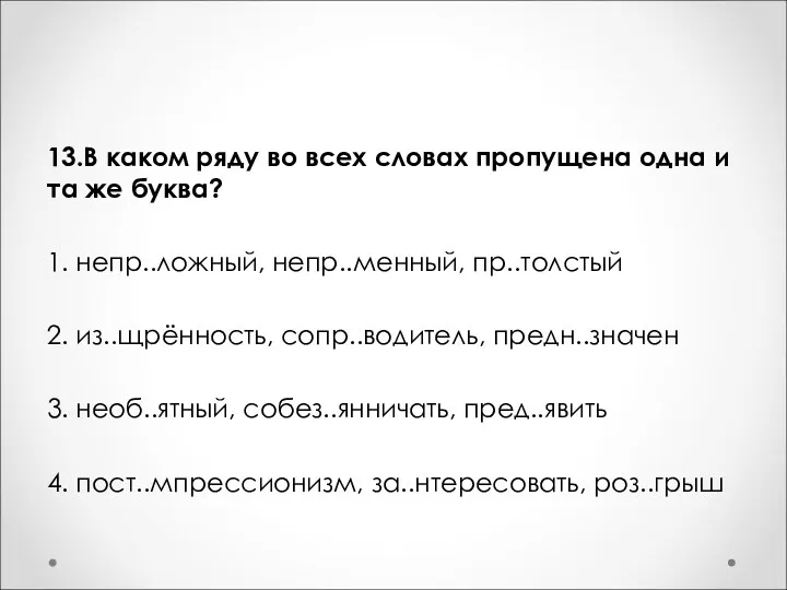 13.В каком ряду во всех словах пропущена одна и та