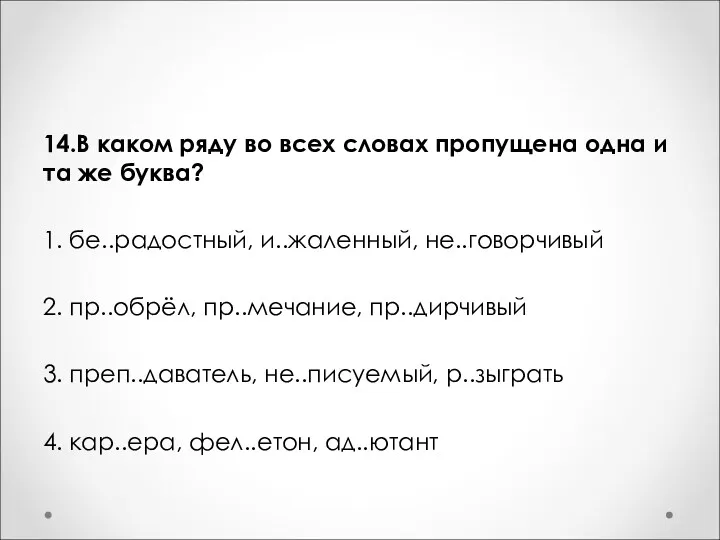 14.В каком ряду во всех словах пропущена одна и та