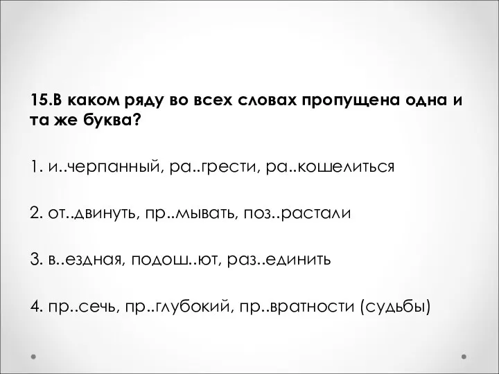 15.В каком ряду во всех словах пропущена одна и та