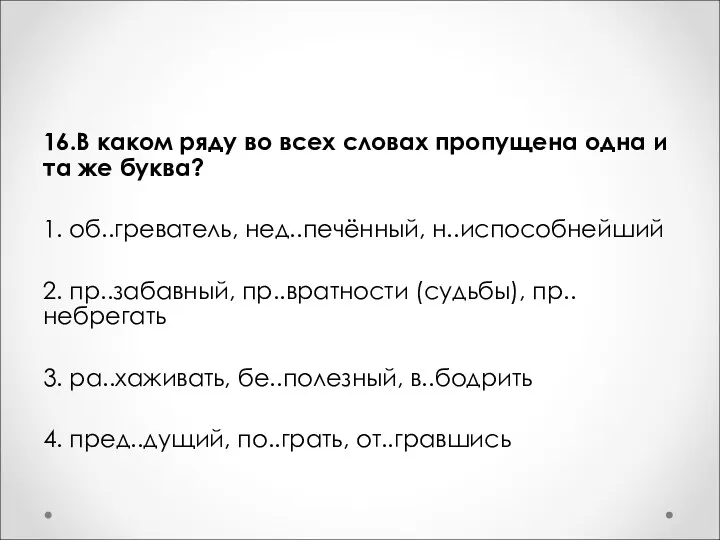 16.В каком ряду во всех словах пропущена одна и та