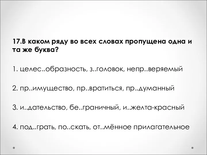 17.В каком ряду во всех словах пропущена одна и та