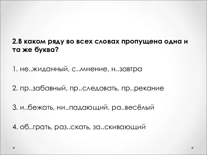 2.В каком ряду во всех словах пропущена одна и та