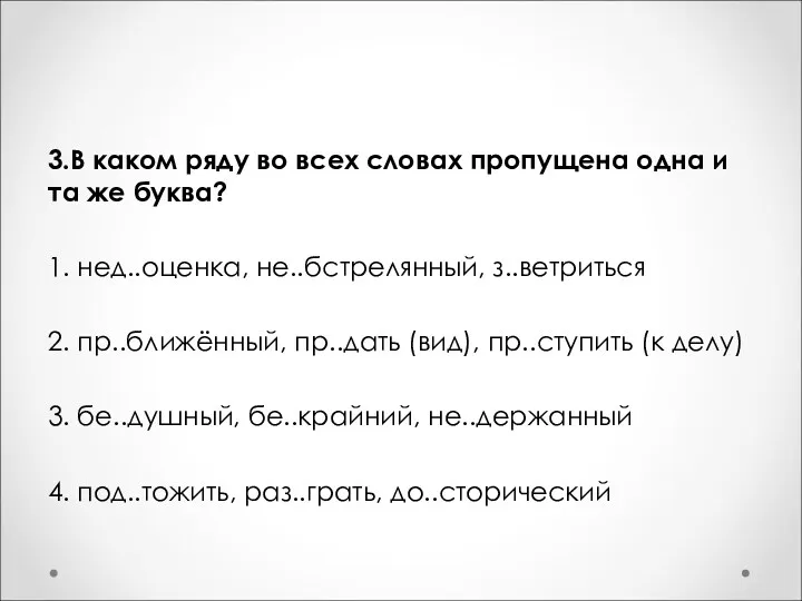 3.В каком ряду во всех словах пропущена одна и та