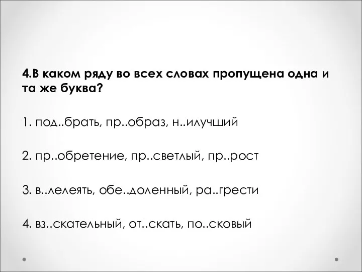 4.В каком ряду во всех словах пропущена одна и та