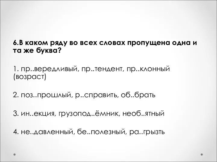 6.В каком ряду во всех словах пропущена одна и та