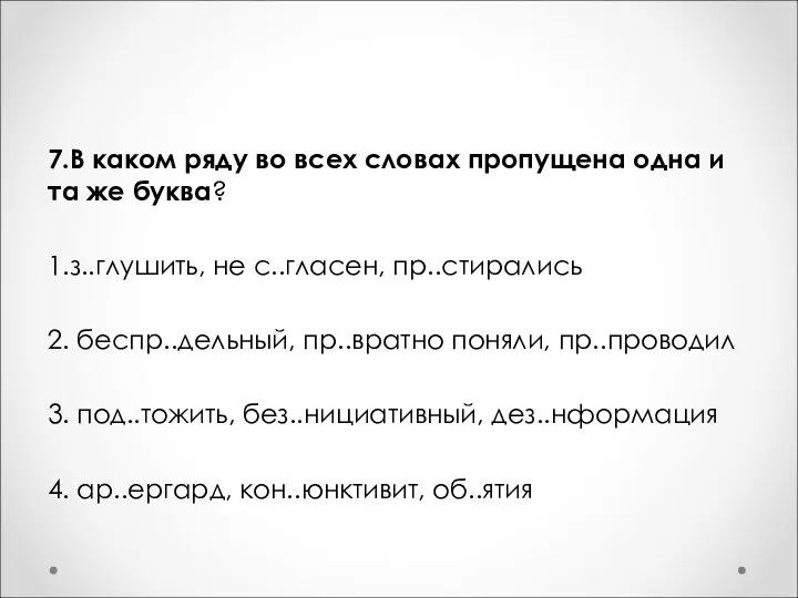 7.В каком ряду во всех словах пропущена одна и та