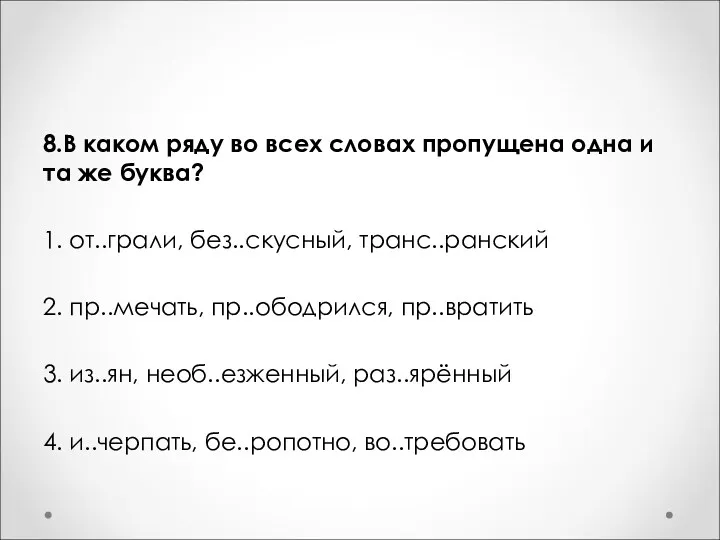 8.В каком ряду во всех словах пропущена одна и та