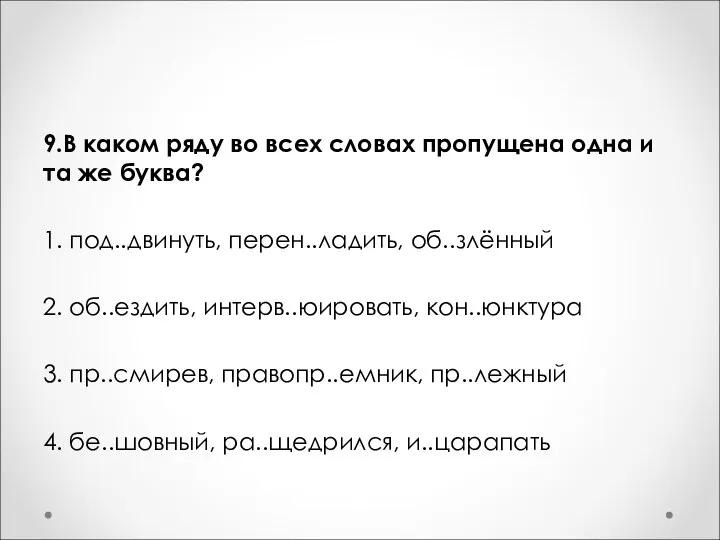 9.В каком ряду во всех словах пропущена одна и та