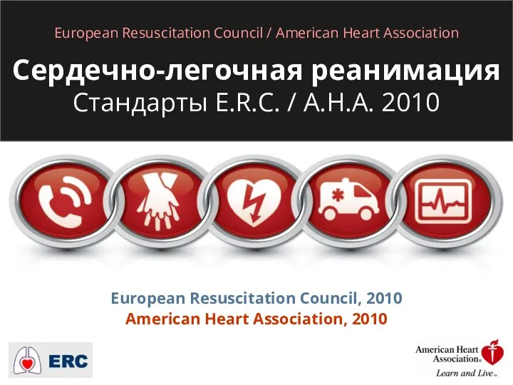 European Resuscitation Council / American Heart Association Сердечно-легочная реанимация Стандарты E.R.C. / A.H.A.