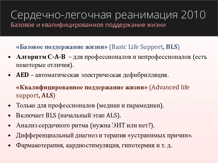 Сердечно-легочная реанимация 2010 Базовое и квалифицированное поддержание жизни «Базовое поддержание жизни» (Basic Life