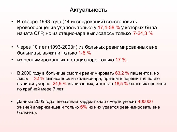 Актуальность В обзоре 1993 года (14 исследований) восстановить кровообращение удалось только у 17,4-58