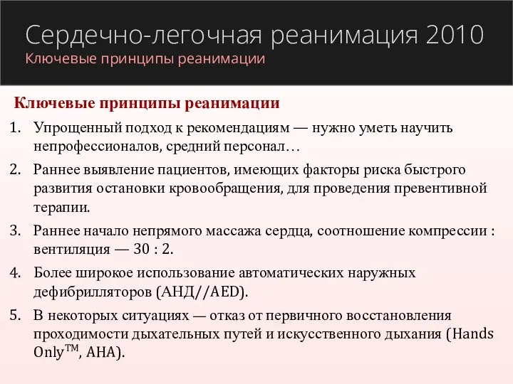 Ключевые принципы реанимации Упрощенный подход к рекомендациям — нужно уметь