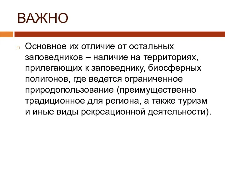 ВАЖНО Основное их отличие от остальных заповедников – наличие на