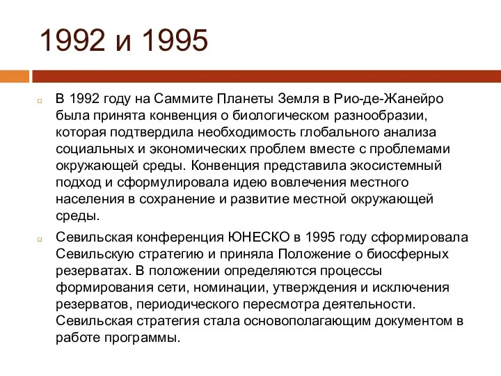 1992 и 1995 В 1992 году на Саммите Планеты Земля