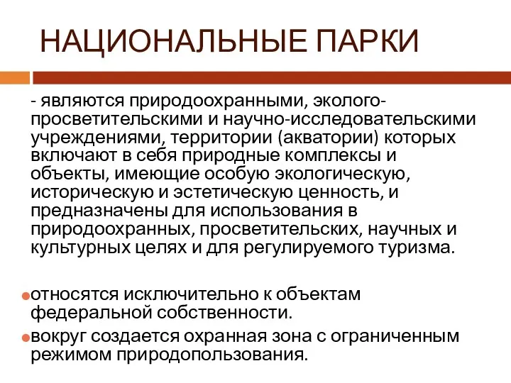 НАЦИОНАЛЬНЫЕ ПАРКИ - являются природоохранными, эколого-просветительскими и научно-исследовательскими учреждениями, территории