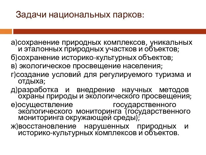 Задачи национальных парков: а)сохранение природных комплексов, уникальных и эталонных природных