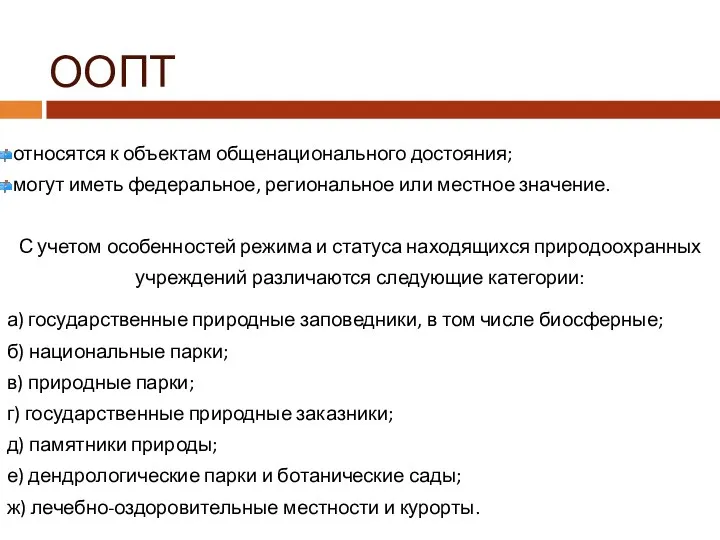 ООПТ относятся к объектам общенационального достояния; могут иметь федеральное, региональное