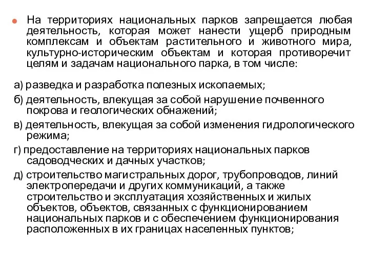 На территориях национальных парков запрещается любая деятельность, которая может нанести