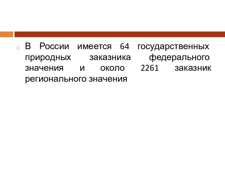 В России имеется 64 государственных природных заказника федерального значения и около 2261 заказник регионального значения