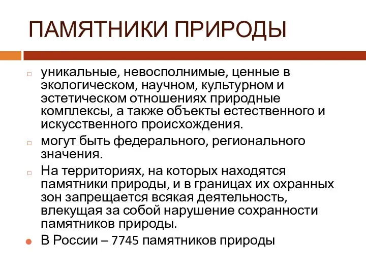 ПАМЯТНИКИ ПРИРОДЫ уникальные, невосполнимые, ценные в экологическом, научном, культурном и