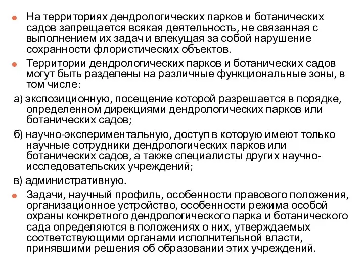 На территориях дендрологических парков и ботанических садов запрещается всякая деятельность,