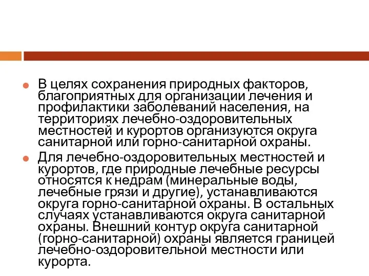 В целях сохранения природных факторов, благоприятных для организации лечения и