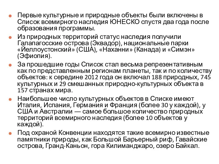 Первые культурные и природные объекты были включены в Список всемирного