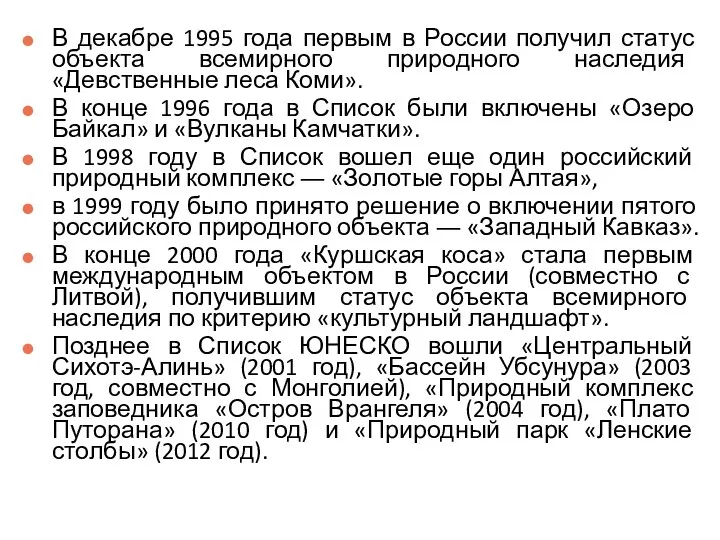 В декабре 1995 года первым в России получил статус объекта