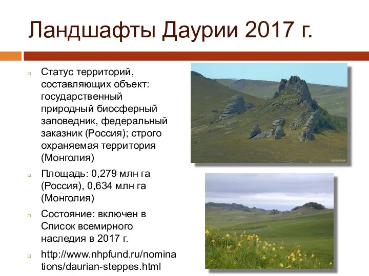 Ландшафты Даурии 2017 г. Статус территорий, составляющих объект: государственный природный