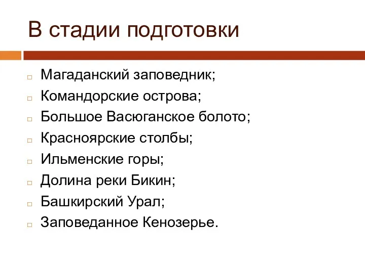 В стадии подготовки Магаданский заповедник; Командорские острова; Большое Васюганское болото;