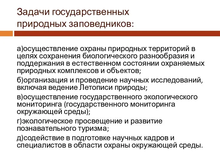 Задачи государственных природных заповедников: а)осуществление охраны природных территорий в целях