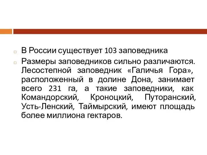 В России существует 103 заповедника Размеры заповедников сильно различаются. Лесостепной