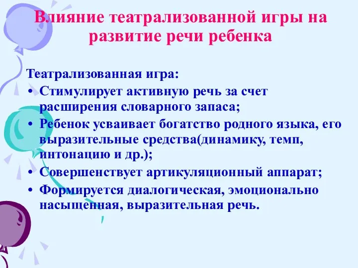 Влияние театрализованной игры на развитие речи ребенка Театрализованная игра: Стимулирует