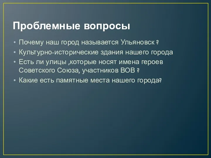 Проблемные вопросы Почему наш город называется Ульяновск ? Культурно-исторические здания