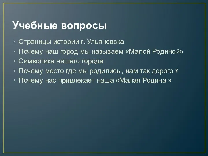 Учебные вопросы Страницы истории г. Ульяновска Почему наш город мы